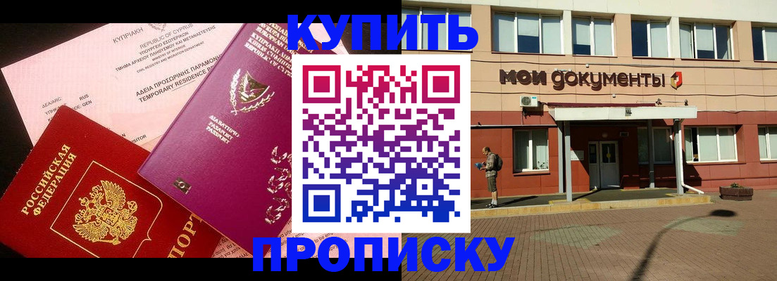 прописка в Ак-Довураке